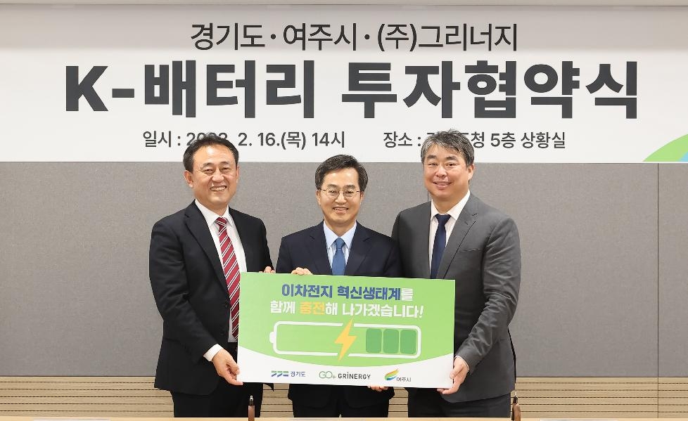 경기도, 여주시에 이차전지 신소재 기업 ㈜그리너지 유치…2024년까지 1천억 투자