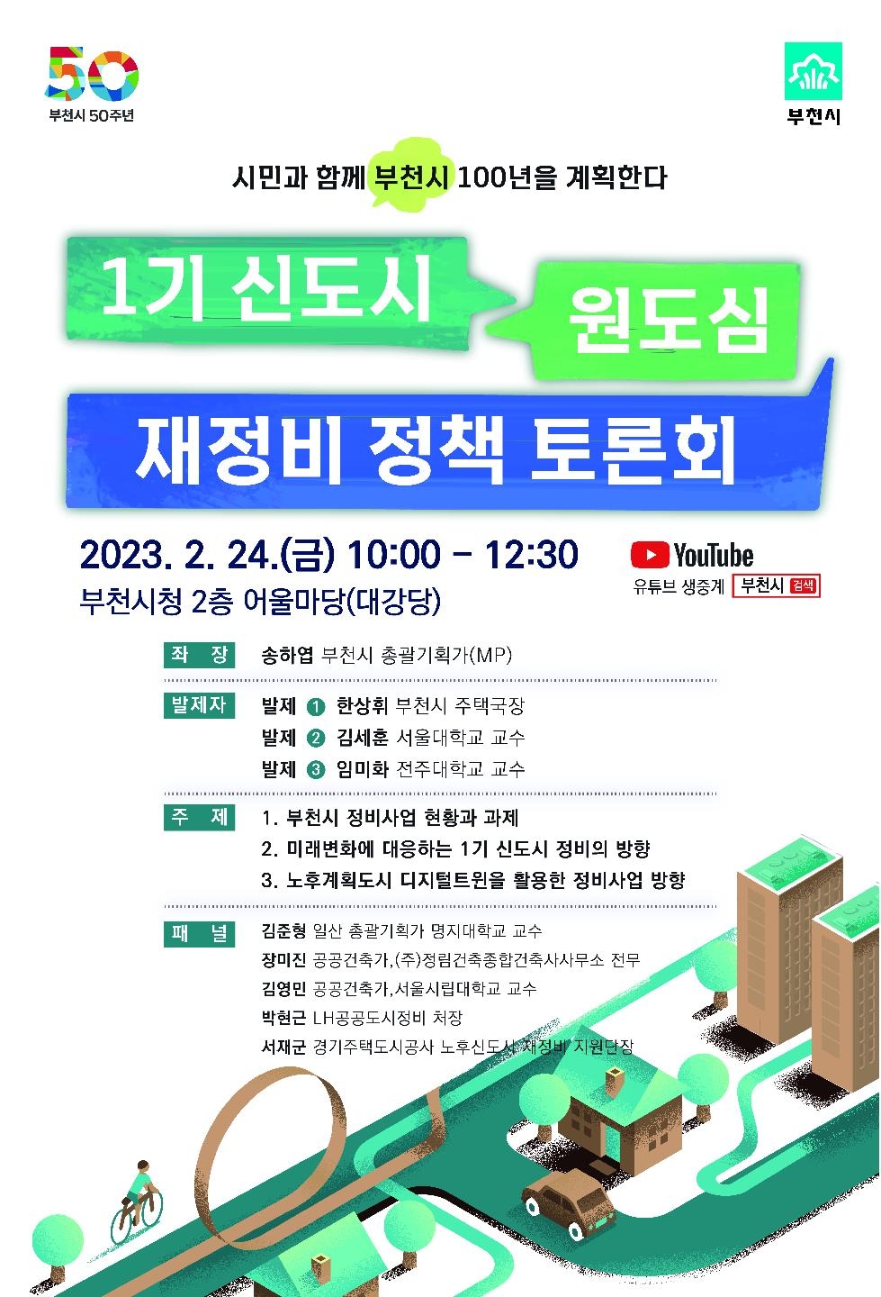 부천시, 오는 24일 1기 신도시·원도심 재정비 정책토론회 개최