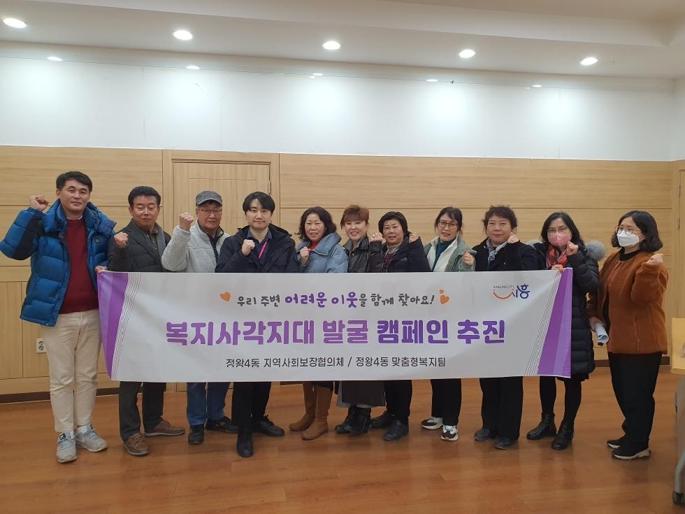 시흥시 정왕4동 지역사회보장협의체, 복지 사각지대 발굴 캠페인 활활
