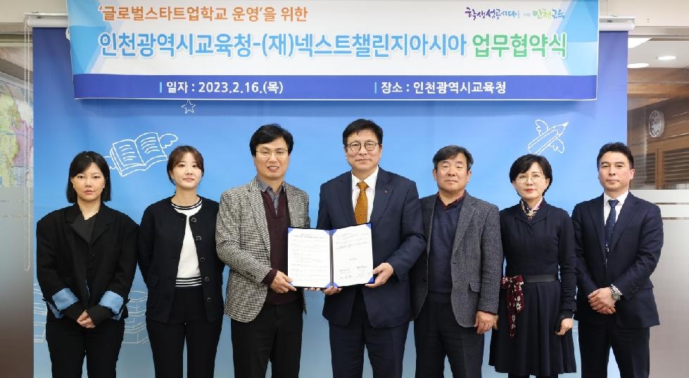 인천시교육청,  넥스트챌린지아시아와 글로벌스타트업학교 운영 업무협약