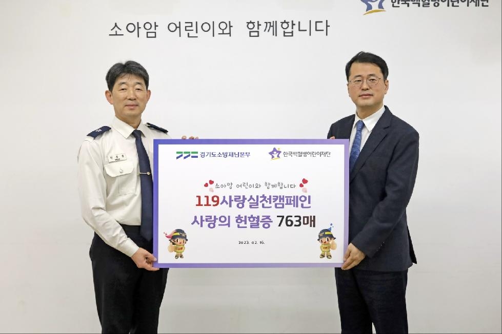 경기도, 소방재난본부  한국백혈병 어린이재단에 헌혈증서 763장 전달