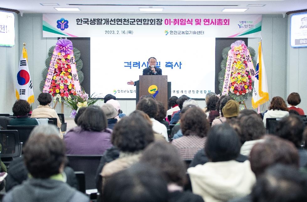 한국생활개선연천군연합회 남옥지 회장 선출 본격적인 활동 시작