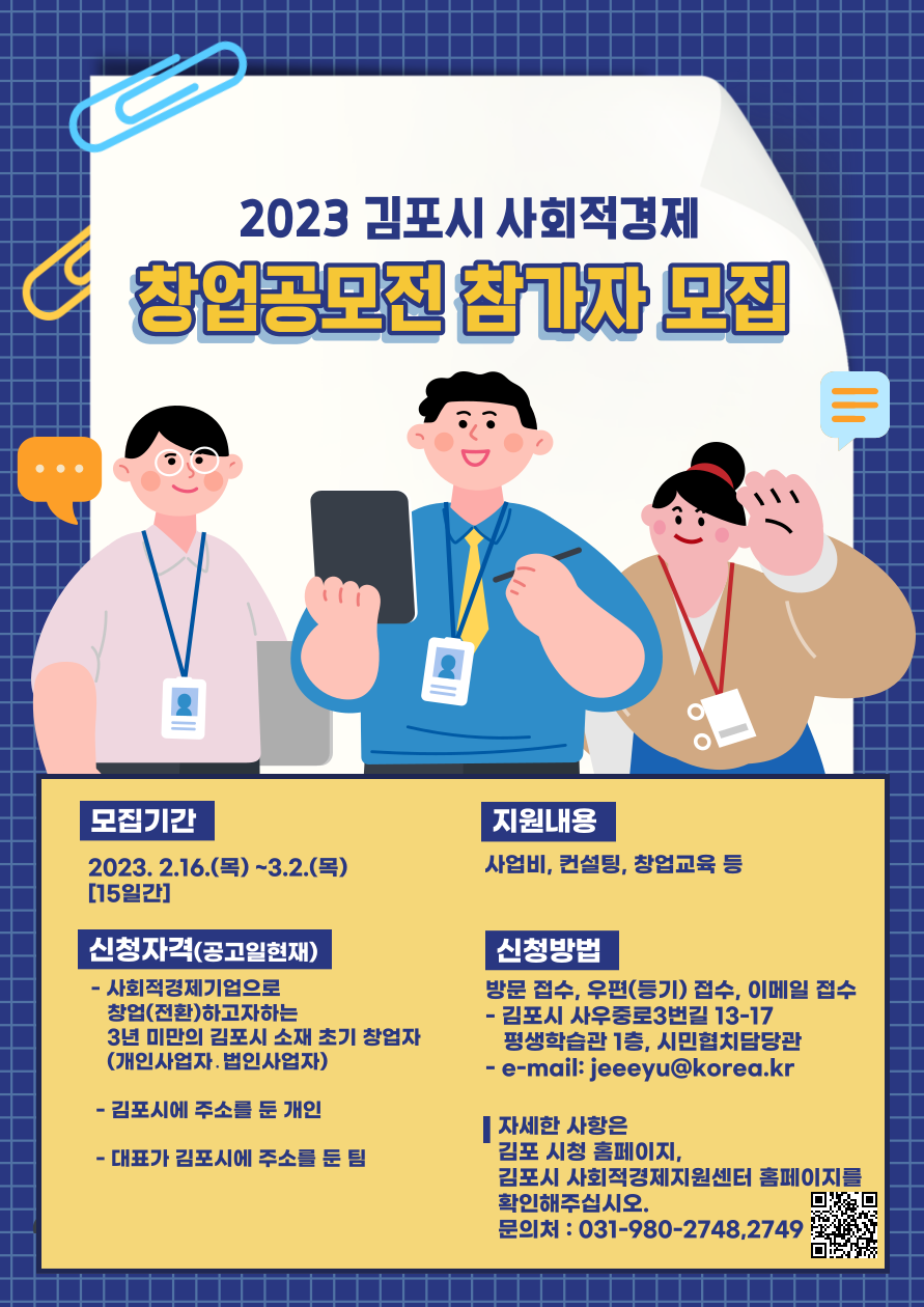 김포시, 2023 김포시 사회적경제 창업 공모전 개최