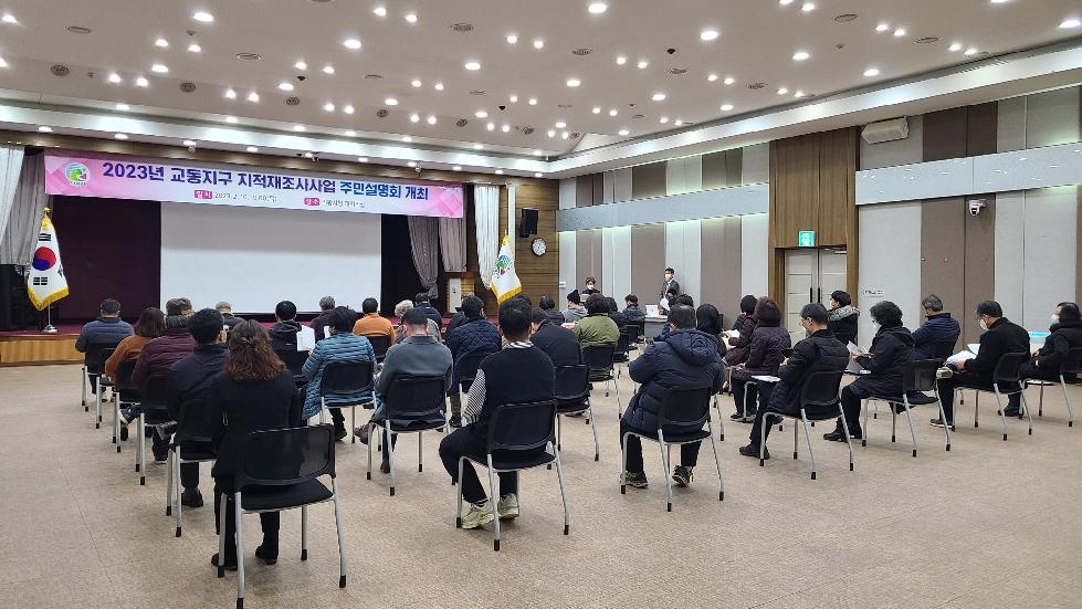 의왕시 교동지구 지적재조사사업 주민설명회 개최
