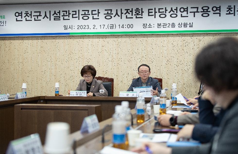 연천군, 시설관리공단 공사 전환 타당성 연구용역 최종보고회 개최