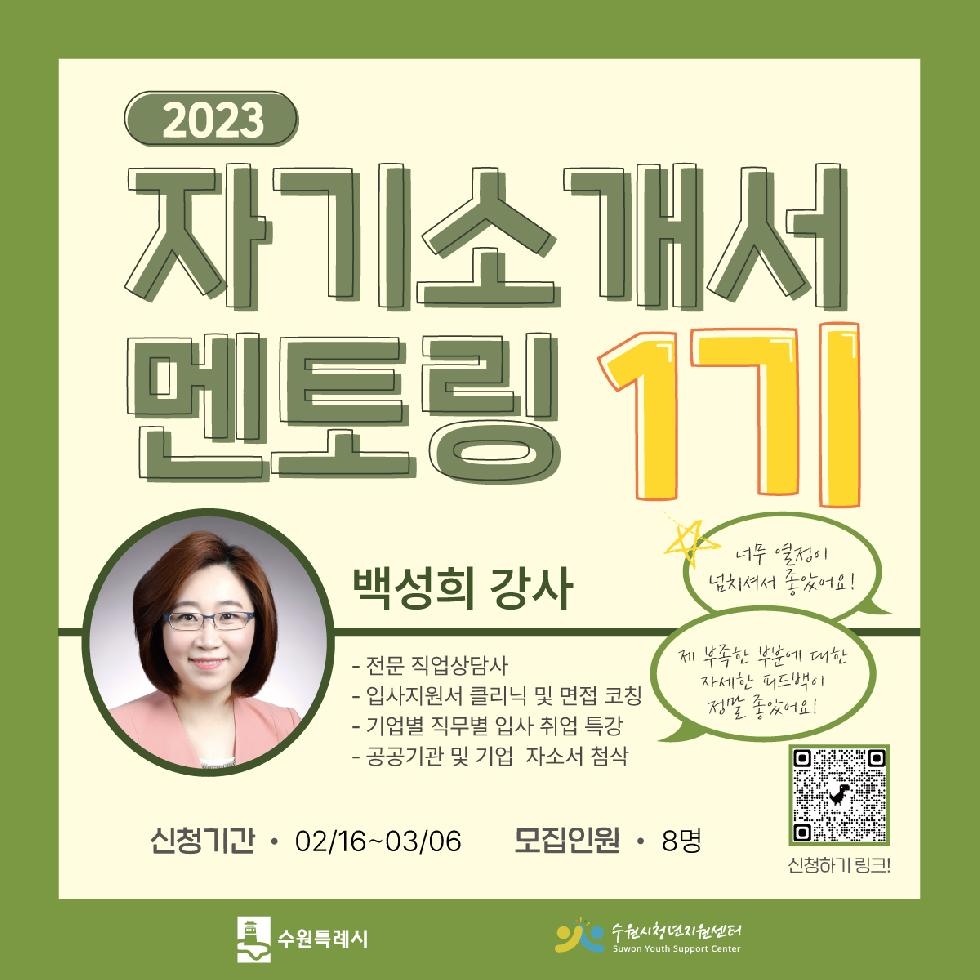 수원시청년지원센터, ‘2023 자기소개서 멘토링·진로설계 컨설팅 1기’ 