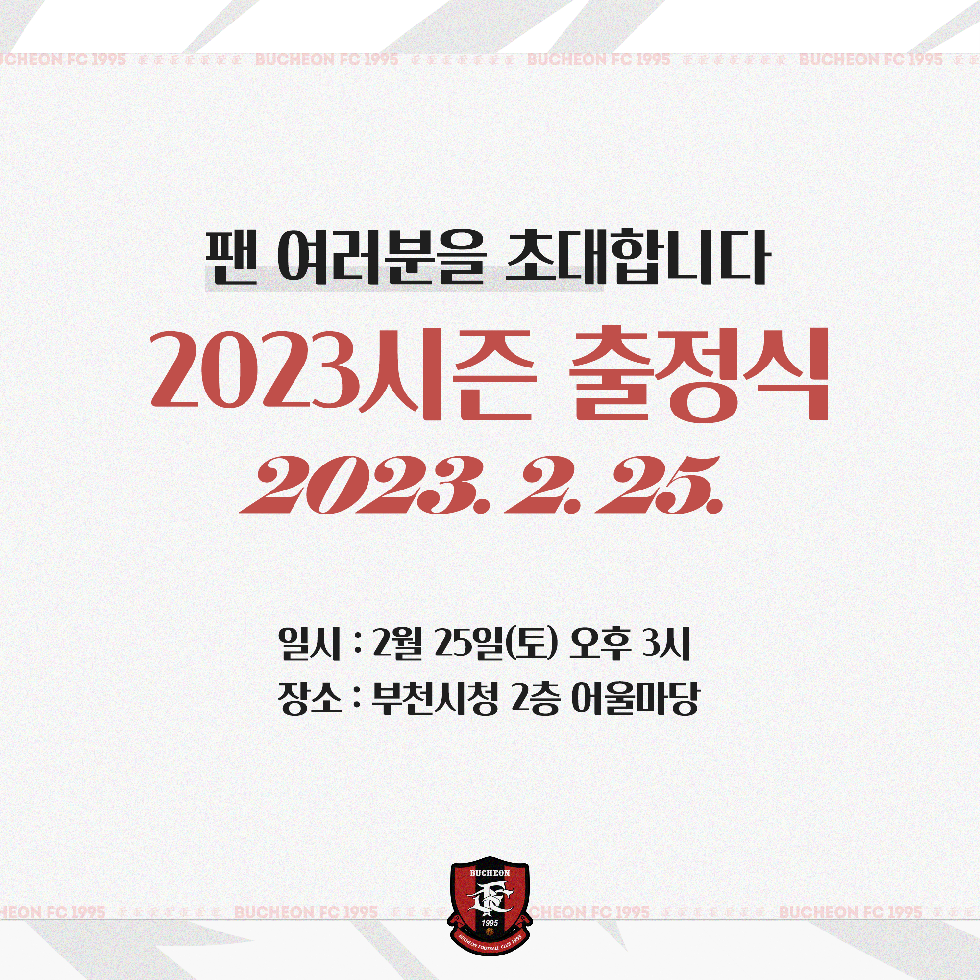 부천FC1995, 출정식 개최로 팬과 함께 2023시즌 첫 출발