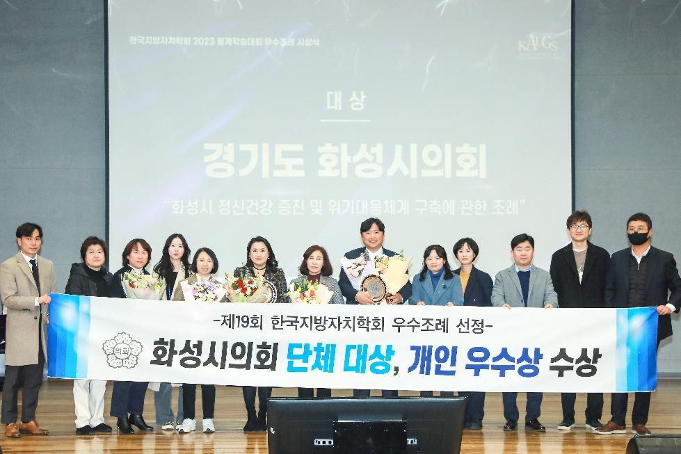 화성시의회, 한국지방자치학회 우수조례 단체부문 대상·개인부문 우수상 수상