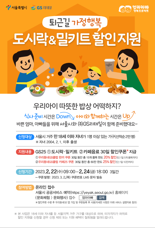 서울시, `퇴근길 가정행복 도시락·밀키트 할인쿠폰` 신청하세요...선착순