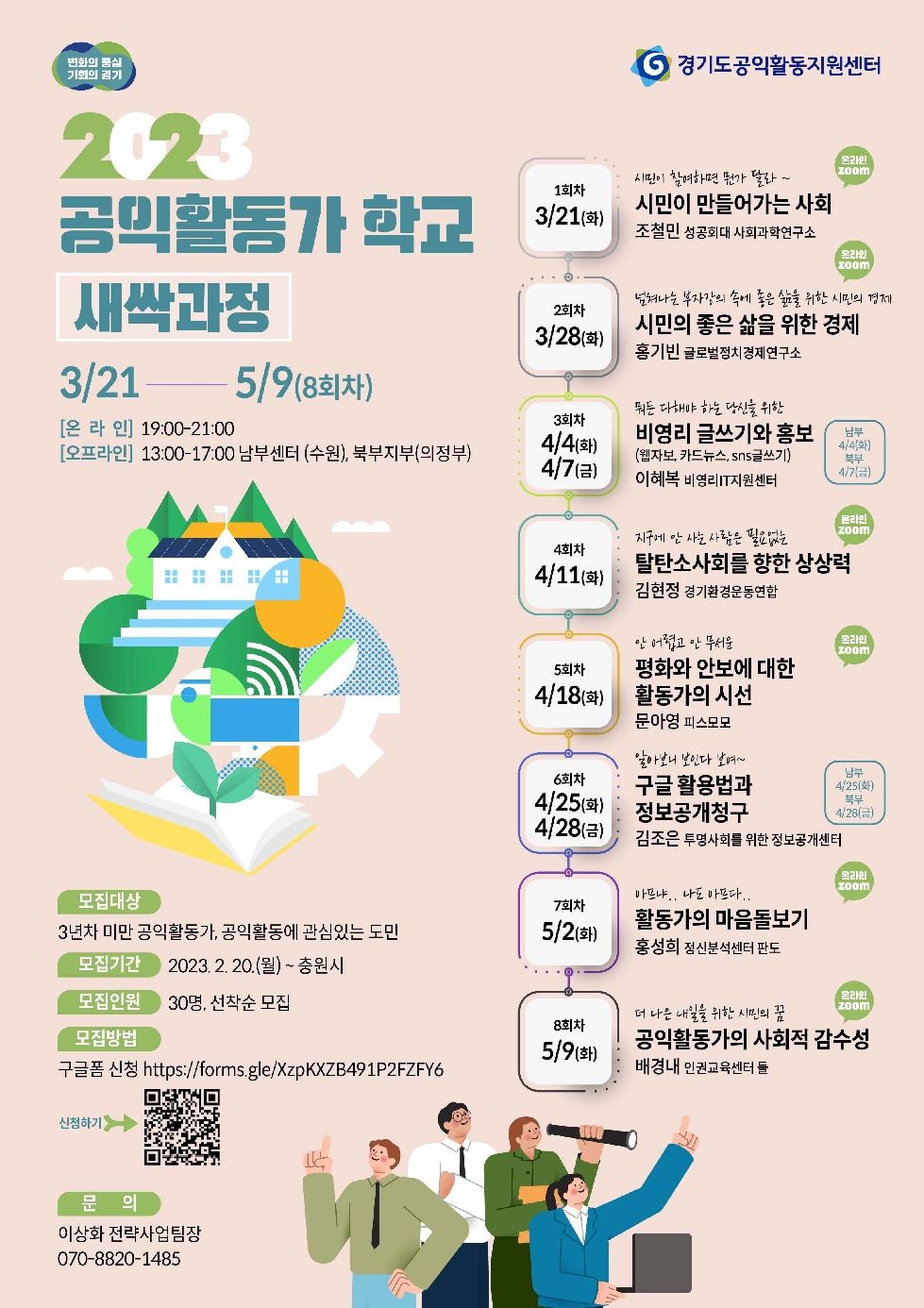 경기도, 공익활동지원센터, ‘공익활동가학교-새싹과정’ 참여자 모집