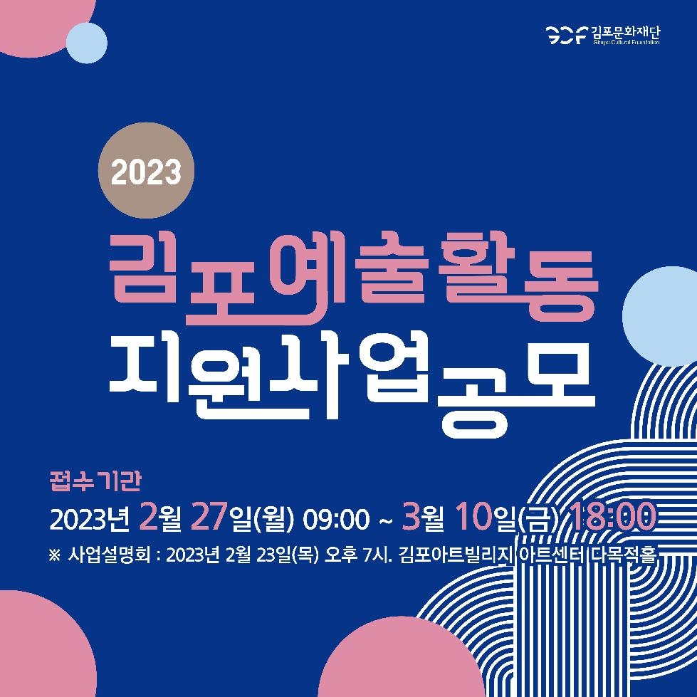 김포문화재단 2023 김포예술활동 지원사업 공모 실시