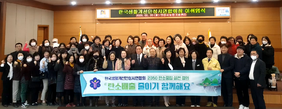 한국생활개선안성시연합회 이·취임식 및 연시총회개최
