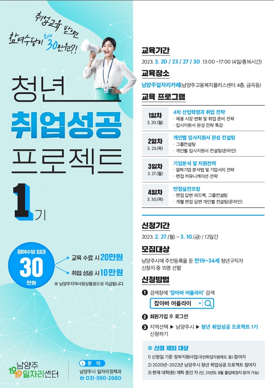남양주시, ‘청년 취업 성공 프로젝트 1기’ 운영