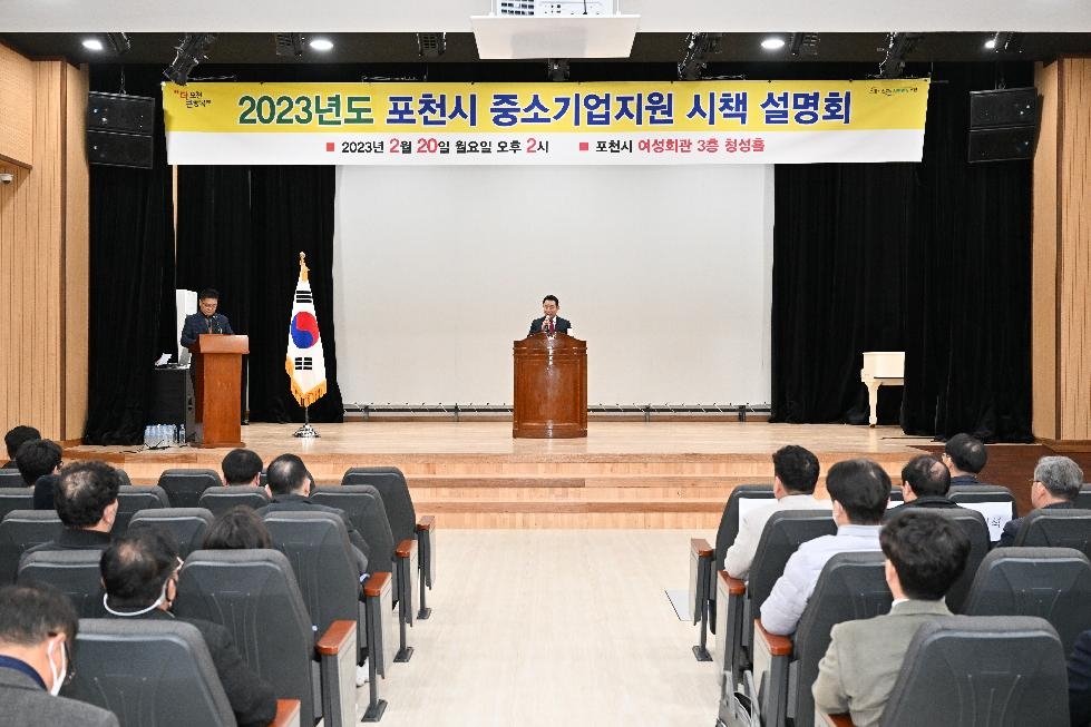 포천시, 2023년도 중소기업지원 시책 설명회 개최