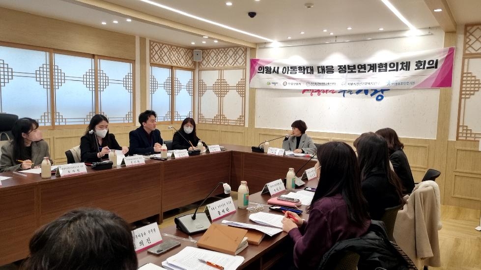 의왕시, 2023년 제2차 아동학대 대응 정보연계협의체 회의 개최