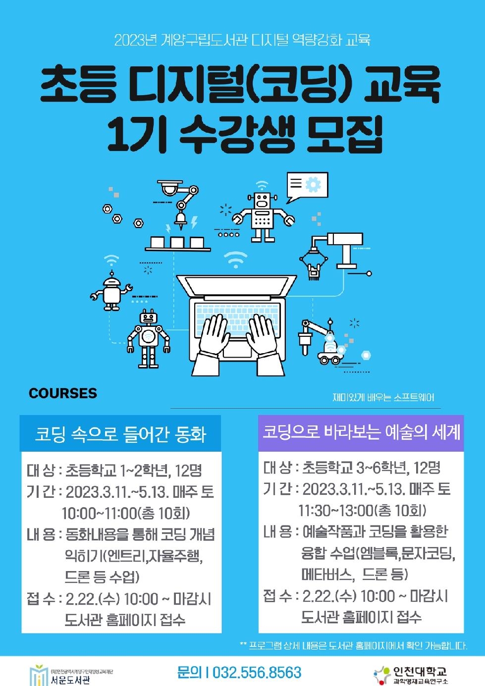 인천 계양구 서운도서관, 디지털 역량 강화 교육 프로그램 운영