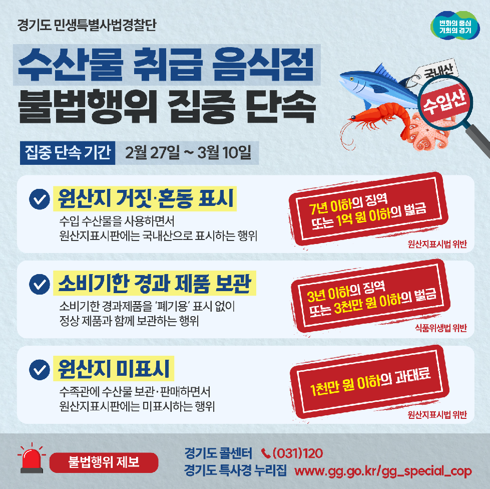 경기도, 도 특사경  수산물 취급 음식점 불법행위 집중 단속