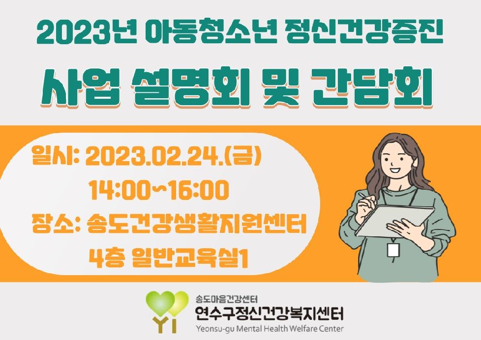 인천 연수구, 아동·청소년 정신건강 증진사업 사업설명회 개최