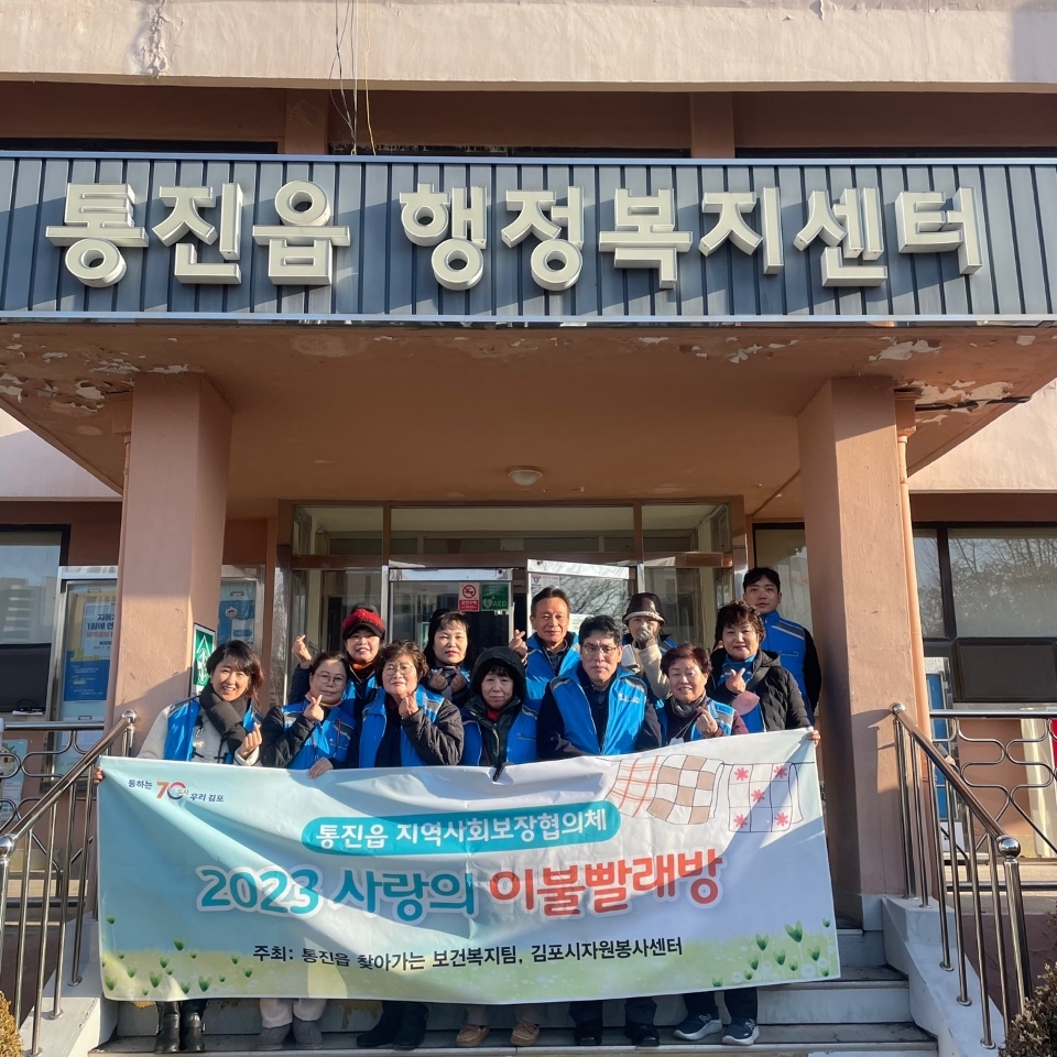 김포시 통진읍 지역사회보장협의체 ‘2023년 사랑의 빨래방 사업’ 실시