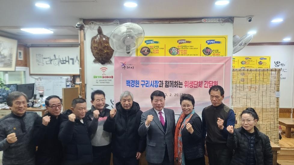 백경현 구리시장, 2023년도 식품·공중위생업소 단체와 간담회 개최