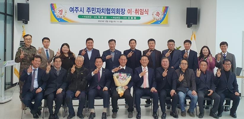 여주시 주민자치협의회장 이취임식 개최