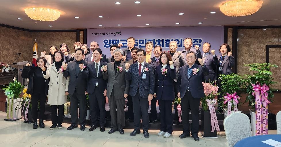 양평군 주민자치협의회장 이·취임식 개최