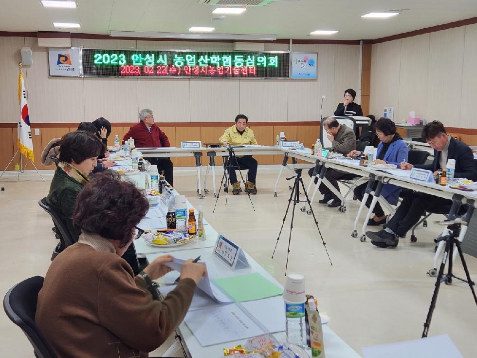 안성시, 2023년 농업산·학협동심의회 개최