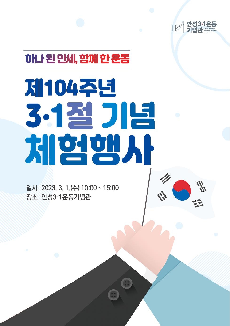 안성3.1운동기념관  제104주년 3.1절 기념 체험 행사 개최