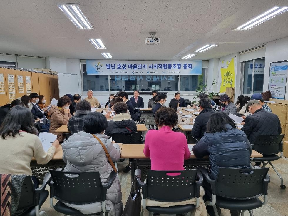 인천 계양구 ‘별난 효성 마을관리 사회적협동조합’ 총회 개최