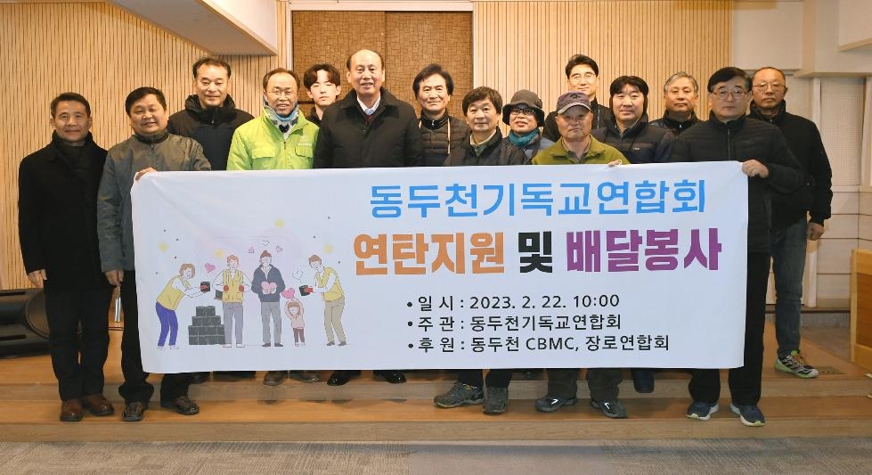 동두천기독교연합회 ‘사랑의 연탄나누기’ 행사 개최