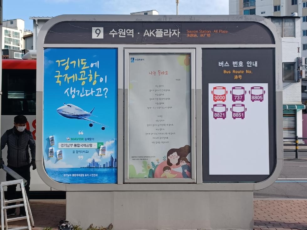 수원시, ‘2023년 상반기 버스정류장 인문학글판’ 공모