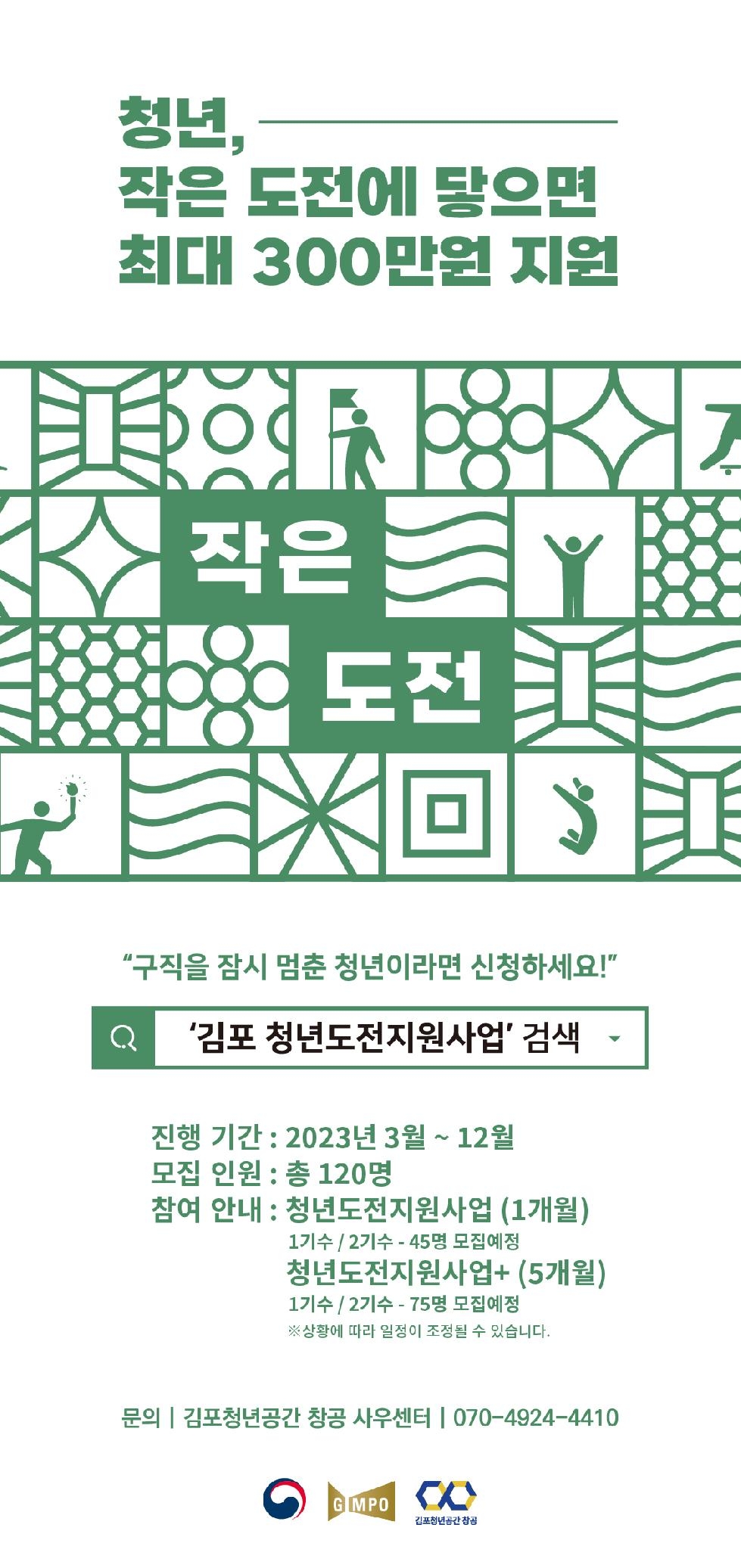 김포시, ‘2023년 청년도전지원사업’ 참여자 모집