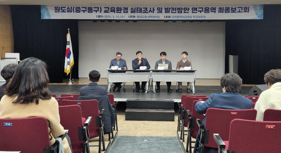 인천시교육청,  원도심 교육 발전방안 연구용역 최종보고회