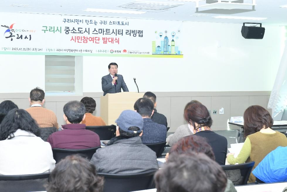구리시, 시민과 함께하는 스마트시티 조성 리빙랩 발대식 개최