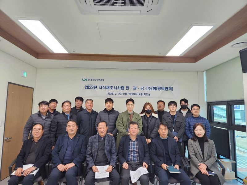 평택시와 LX, 지적재조사 사업 민.관.공 협의회 개최