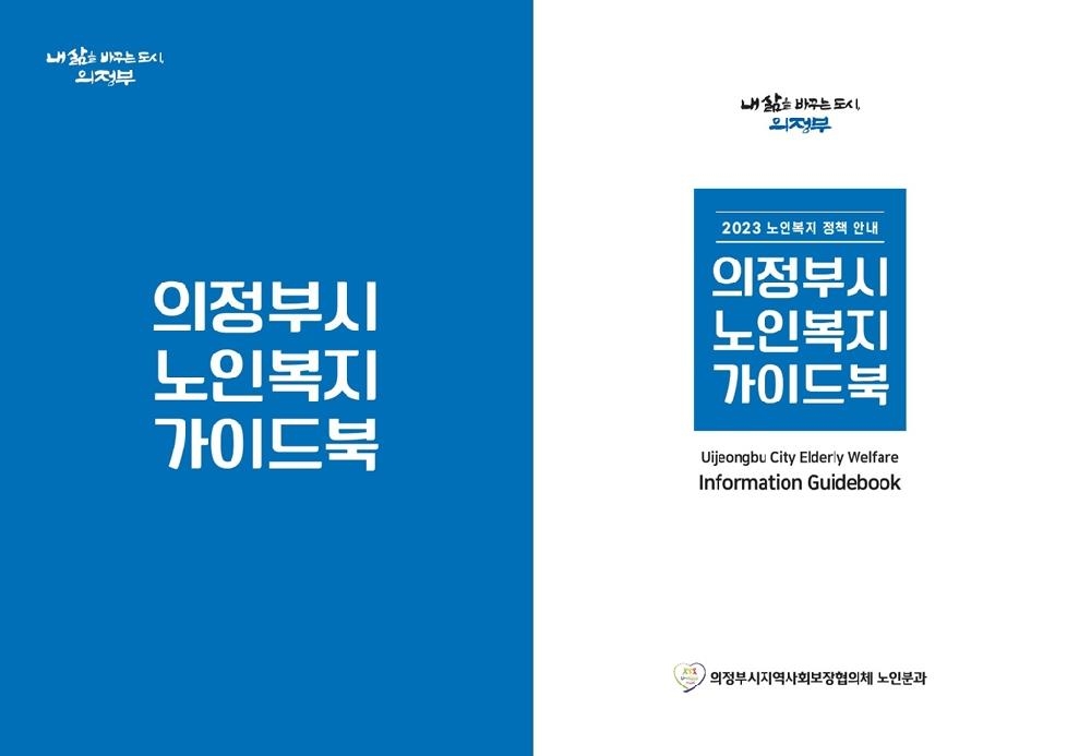 의정부시지역사회보장협의체,  2023년 ‘노인복지 가이드북’ 제작