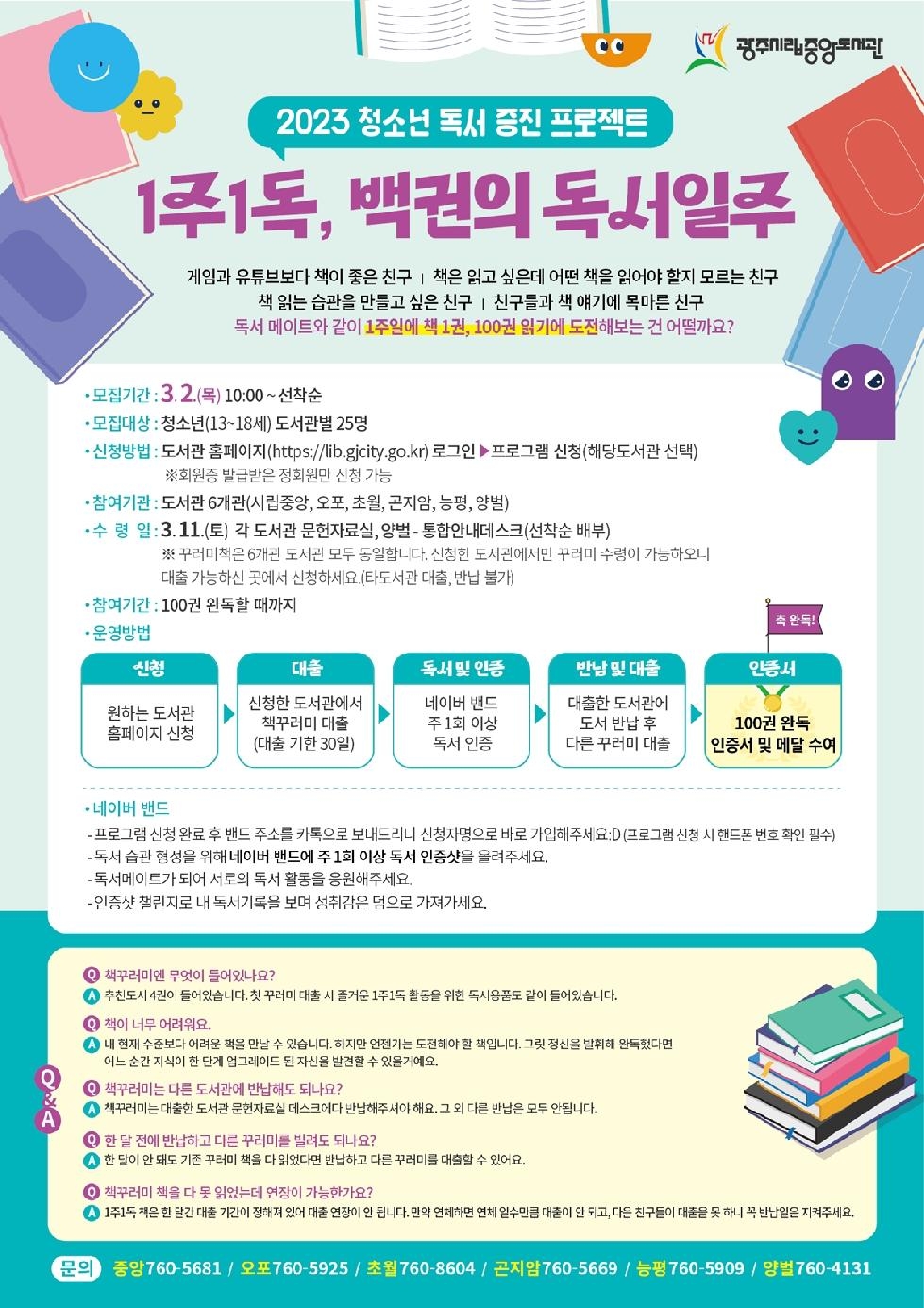 광주시, 청소년 독서 증진 프로젝트 ‘1주 1독, 백권의 독서 일주’ 진행