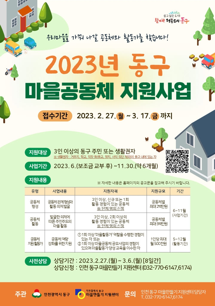 인천 동구, 마을공동체 지원 사업 공모
