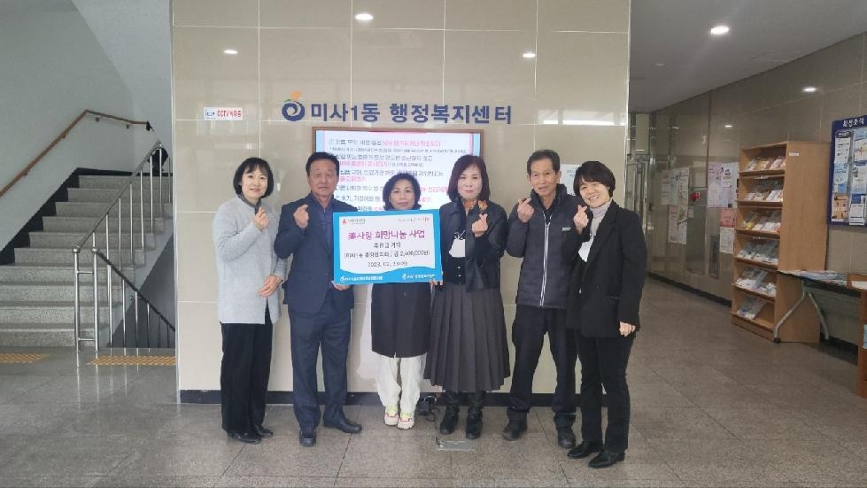 하남시 미사1동 통장협의회, 이웃돕기성금 전달로 복지공동체 구현에 기여