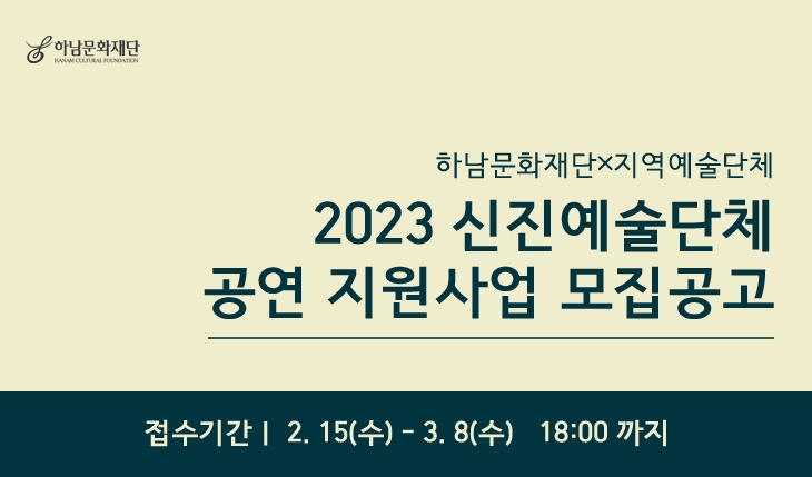 하남문화재단, 2023 신진예술단체 공연 지원사업 모집 공고
