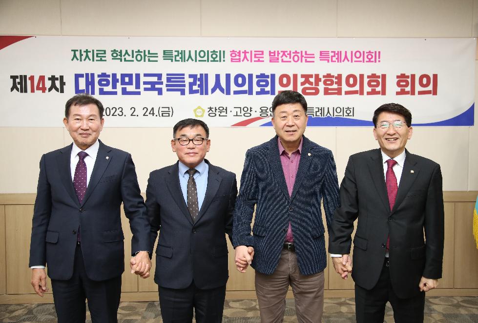 용인시의회 윤원균 의장,  제14차 대한민국시의회의장협의회 회의 참석