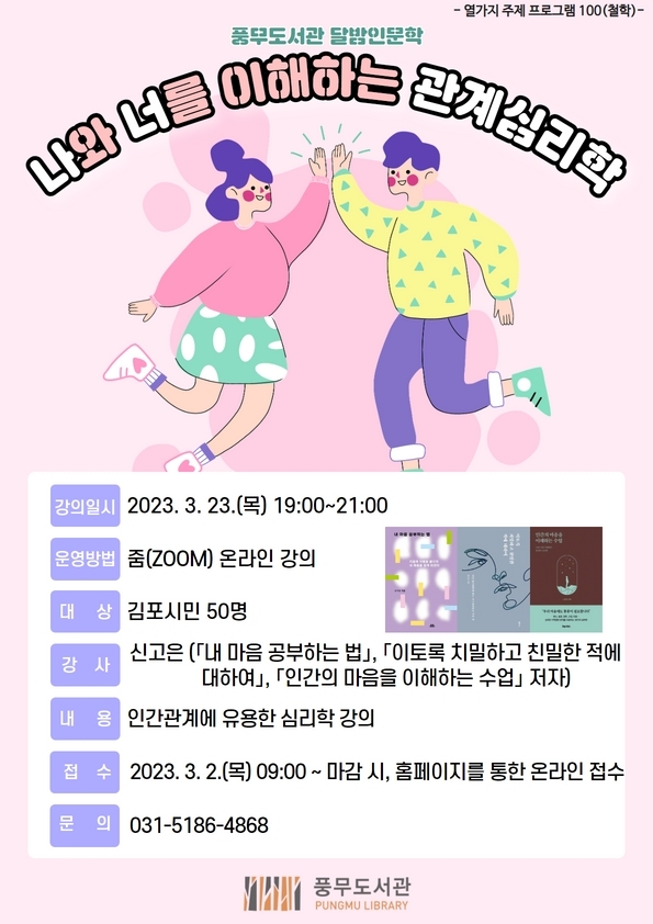 김포시립 풍무도서관, 3월 23일 달밤인문학운영