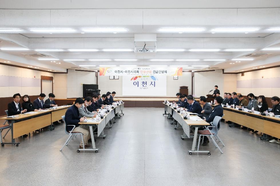이천시-이천시의회 민생안정 긴급간담회 개최