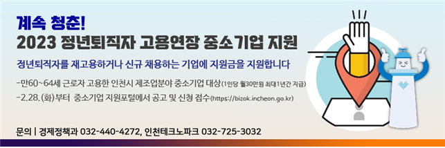 인천시, 정년퇴직 근로자 채용하는 중소기업에 월 30만원 지원