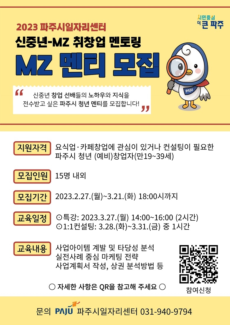 파주시, 신중년-MZ 멘토링‘청년 창업가’3월 21일까지 모집