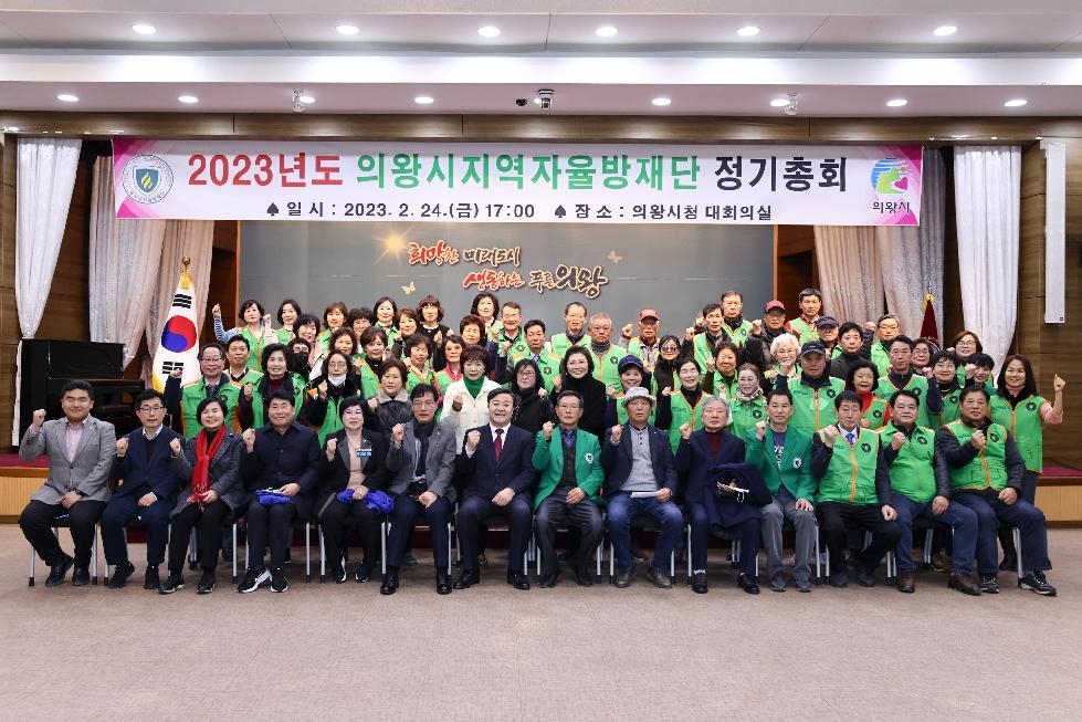 2023년 의왕시지역자율방재단 정기총회 개최