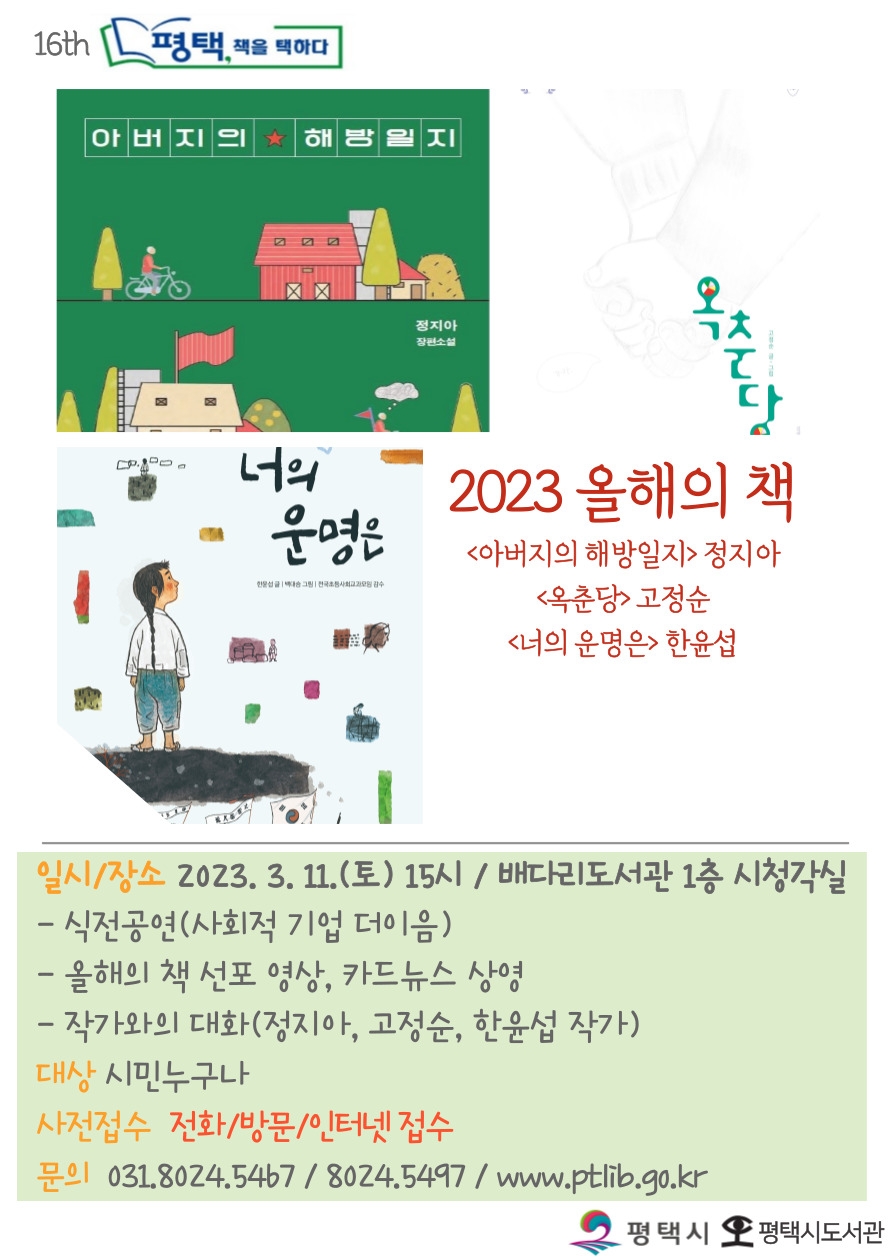 2023 「평택, 책을 택하다」 작가와의 대화