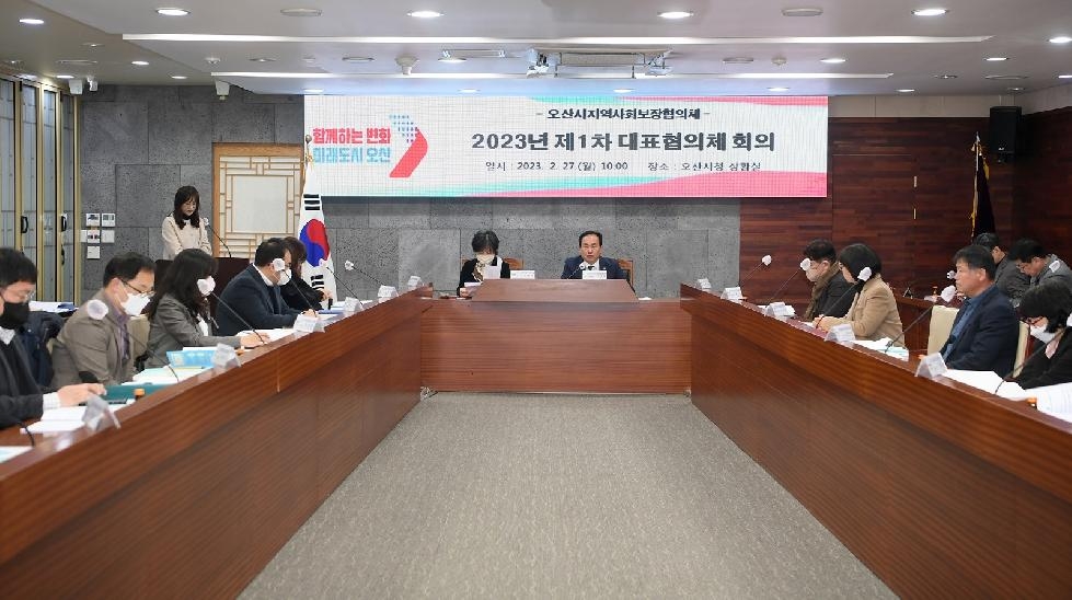 오산시지역사회보장협의체 제1차 대표협의체 회의 개최