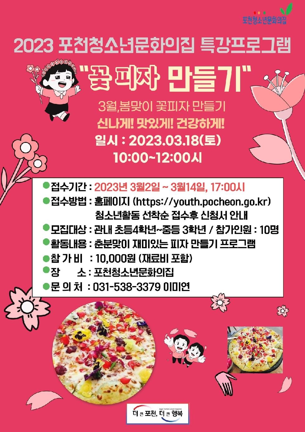 2023년 포천청소년문화의집 특강프로그램‘꽃피자 만들기’참가자 모집