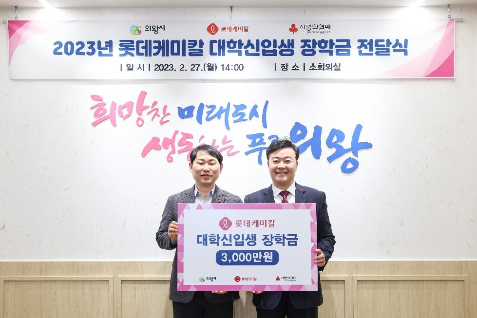 롯데케미칼, 의왕시에 장학금 3천만원 기탁... 지역사회 나눔 실천